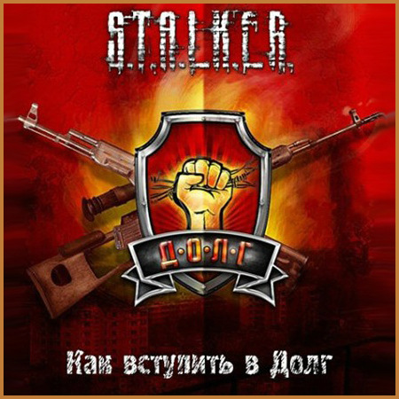 S.T.A.L.K.E.R.: Call of Pripyat - Как вступить в Долг (PC/2014/RUS/RePack by SeregA-Lus) скачать бесплатно