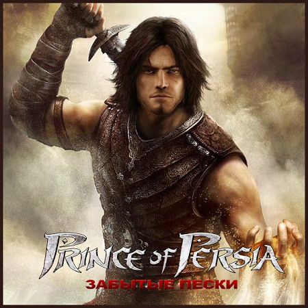 Prince of Persia: Забытые пески (PC/2010/RUS/Steam-Rip by R.G. GameWorks) скачать бесплатно