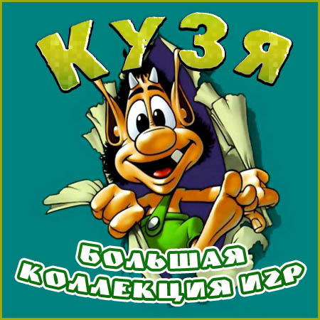 Кузя - Большая коллекция игр (PC/2000-2009/RUS/MULTI10) скачать бесплатно