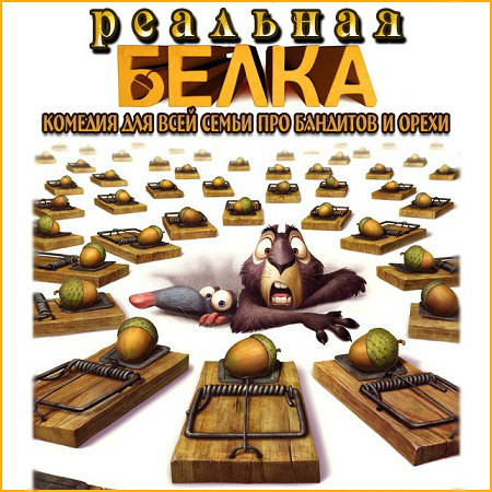 Реальная белка (2014) BDRip скачать бесплатно