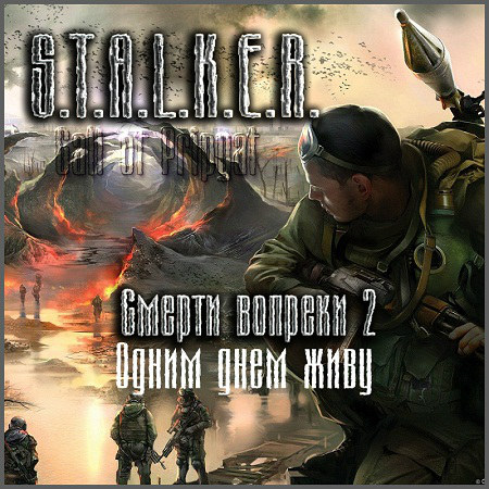 S.T.A.L.K.E.R.: Call of Pripyat - Смерти вопреки 2 - Одним днем живу (PC/2014/RUS/RePack by SeregA-Lus) скачать бесплатно