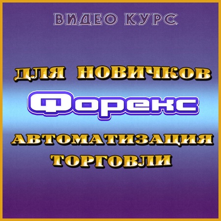 Форекс для новичков. Автоматизация торговли (2014) HDRip скачать бесплатно