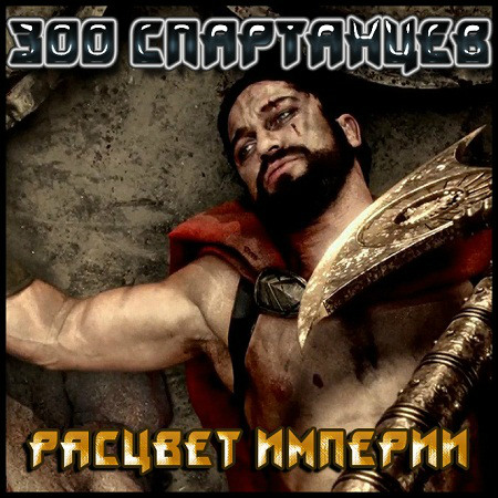 300 спартанцев: Расцвет империи (2014) BDRip скачать бесплатно