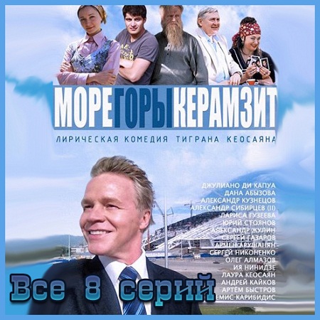 Море. Горы. Керамзит [8 серий из 8] (2014) скачать бесплатно