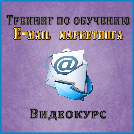 Тренинг по обучению E-mail маркетинга (2014) скачать бесплатно