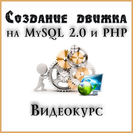 Создание движка на MySQL 2.0 и PHP (2014) Видеокурс скачать бесплатно