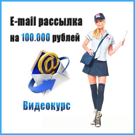 E-mail рассылка на 100.000 рублей! Видеокурс (2014) скачать бесплатно