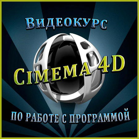 Cimema 4D - Видеокурс по работе с программой (2014) скачать бесплатно