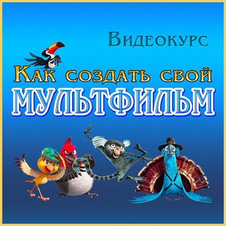 Как создать свой мультфильм (2014) Видеокурс скачать бесплатно