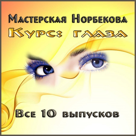 Мастерская Норбекова. Курс: глаза (Все 10 выпусков) (2011) WEBRip скачать бесплатно