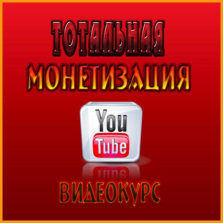 Тотальная монетизация YouTube - Видеокурс (2014) скачать бесплатно