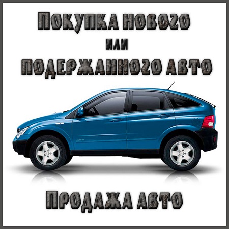 Покупка нового или подержанного авто. Продажа авто (2014) скачать бесплатно