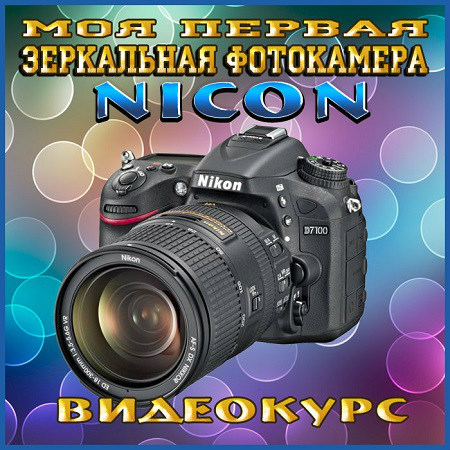 Моя первая зеркальная фотокамера Nicon. Видеокурс (2012) скачать бесплатно