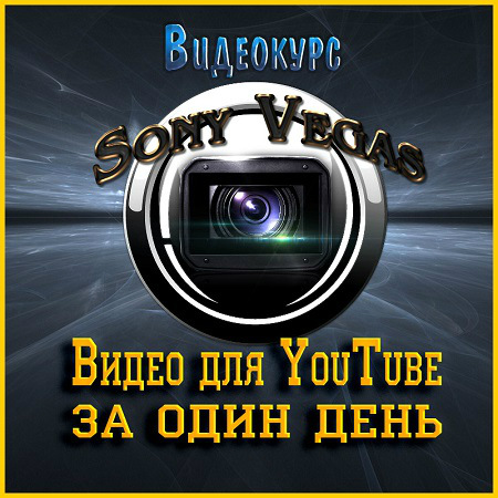 Sоny Vеgаs - Видео для YouTube за один день (2013) Видеокурс скачать бесплатно