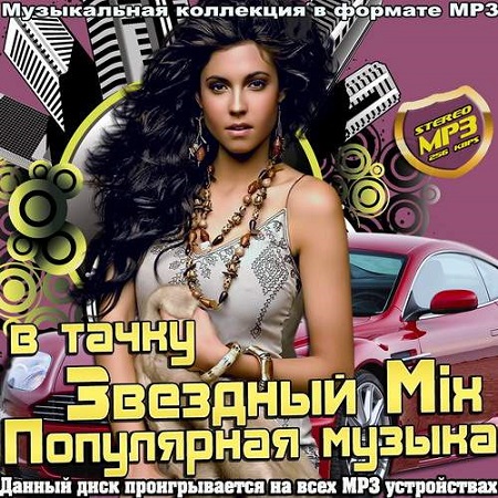 Звездный Mix. Популярная музыка в тачку (2014) скачать бесплатно