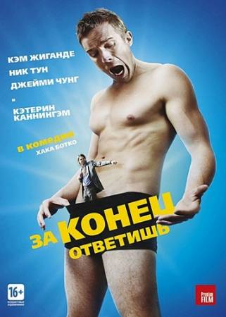 За конец ответишь (2014) HDRip скачать бесплатно