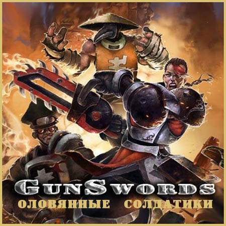 GunSwords: Оловянные солдатики (2014) PC RUS скачать бесплатно