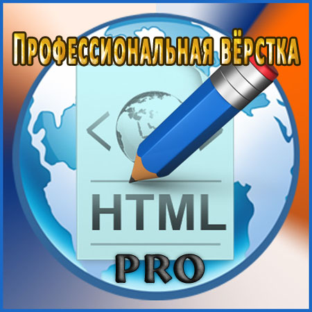 Профессиональная вёрстка - HTML PRO (2014) Видеокурс скачать бесплатно