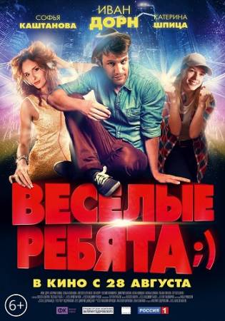 Весёлые ребята (2014) MKV / WEB-DL 1080p / 720p скачать бесплатно