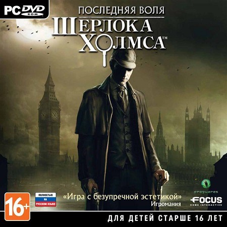 Последняя воля Шерлока Холмса (2012) PC RUS скачать бесплатно