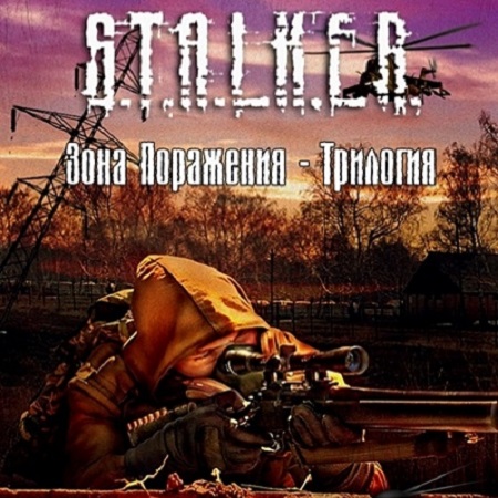 S.T.A.L.K.E.R.: Shadow of Chernobyl - Зона Поражения - Трилогия (2014) PC RUS скачать бесплатно