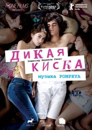 Дикая киска (2012) DVDRip скачать бесплатно