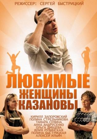 Любимые женщины Казановы (2014) HDTVRip скачать бесплатно