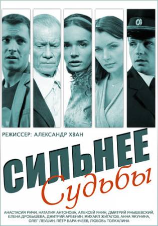 Сильнее судьбы (2014) HDTVRip скачать бесплатно