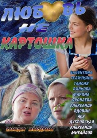 Любовь - не картошка (2013) HDTVRip скачать бесплатно