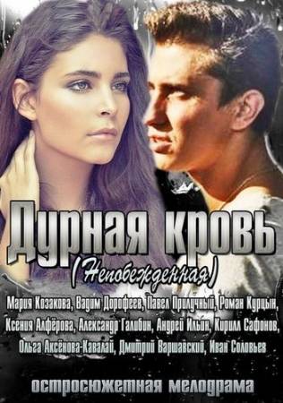 Дурная кровь (2013) HDTVRip скачать бесплатно