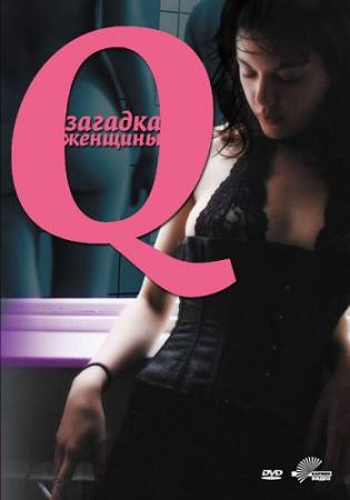 Q: Загадка женщины (2011) BDRip скачать бесплатно