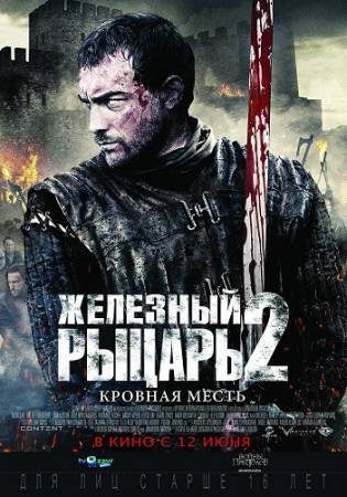 Железный рыцарь 2 (2014) BDRip 720p скачать бесплатно