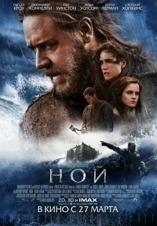 Ной 3D (2014) BluRay / BDRip скачать бесплатно