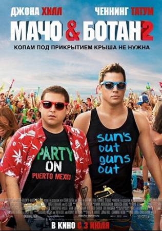 Мачо и ботан 2 (2014) WEB-DL скачать бесплатно