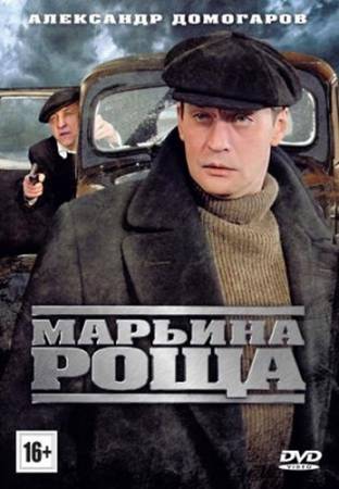 Марьина роща [Все 16 серий] (2013) DVDRip скачать бесплатно