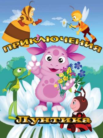 Приключения Лунтика [1-6 Сезон, 389 серий] (2006-2011) DVDRip скачать бесплатно