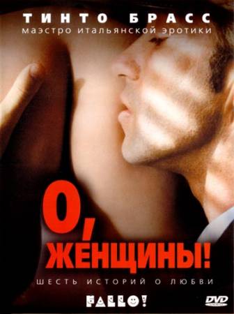 О, женщины! (2003) BDRip скачать бесплатно