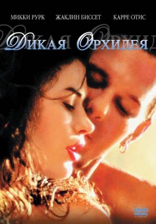 Дикая орхидея (1989) HDTVRip скачать бесплатно