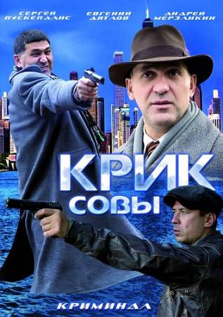 Крик совы (2013) HDTVRip скачать бесплатно