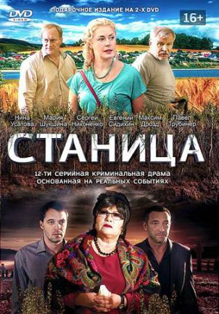 Станица (2013) HDTVRip скачать бесплатно