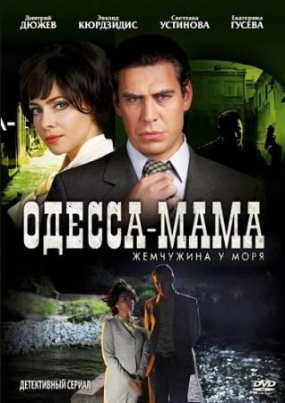 Одесса-мама [Все 12 серий] (2012) HDTVRip скачать бесплатно