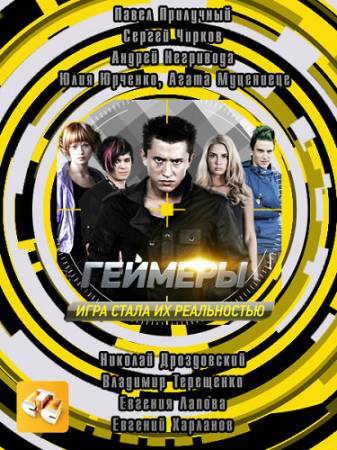 Геймеры (2012) DVDRip [Все 8 серий] скачать бесплатно