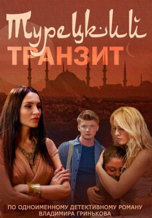 Турецкий транзит (2014) HDTVRip скачать бесплатно