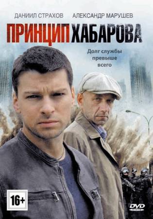 Принцип Хабарова (2013) HDTVRip [Все 16 серий] скачать бесплатно