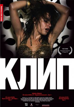 Клип (2012) HDRip скачать бесплатно