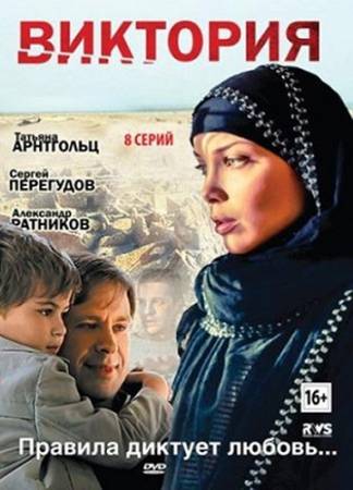 Виктория [Все 8 серий] (2012) DVDRip HDTVRip скачать бесплатно