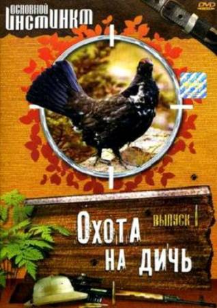 Основной Инстинкт. Охота на дичь (2008) DVD5 скачать бесплатно