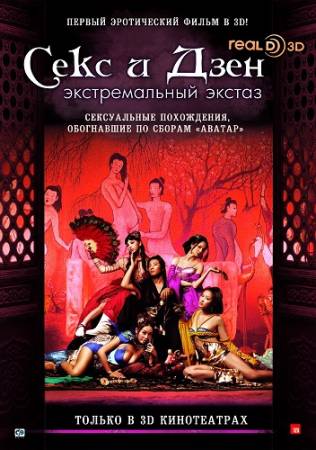 Секс и Дзен 3D (2011) BDRip 1080p скачать бесплатно