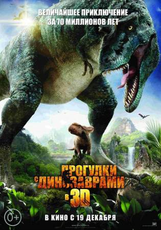 Прогулки с динозаврами 3D (2013) BluRay / BDRip скачать бесплатно