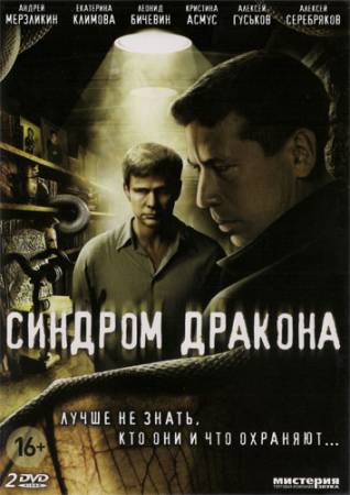 Синдром дракона [Все 12 серий] (2012) DVDRip скачать бесплатно